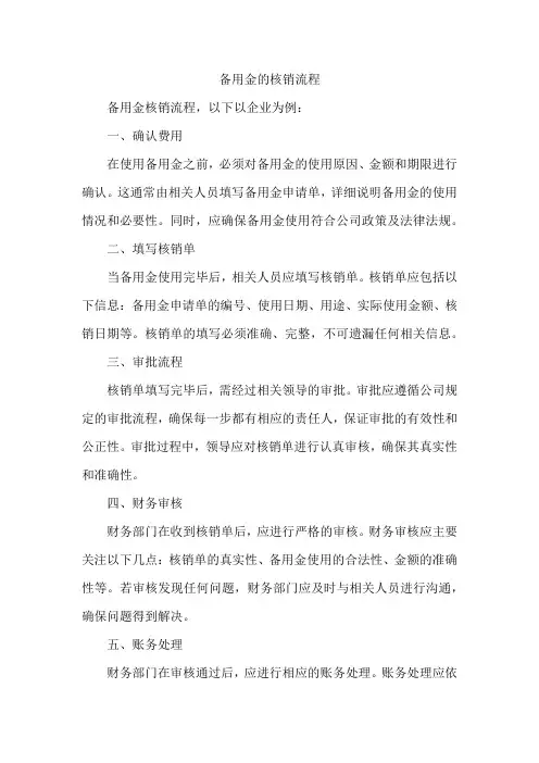 备用金的核销流程