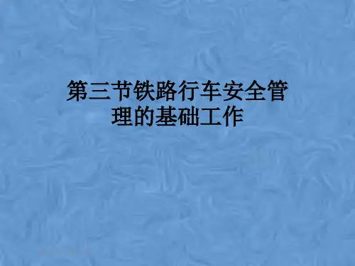 第三节铁路行车安全管理的基础工作