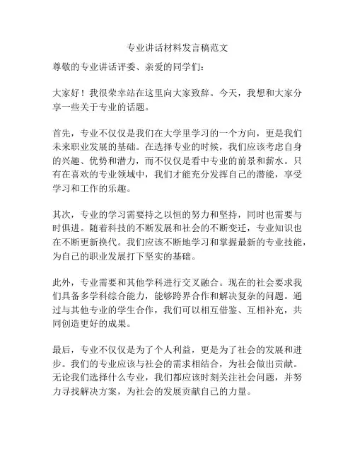 专业讲话材料发言稿范文