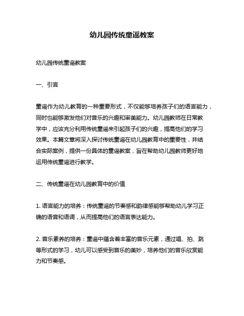 幼儿园传统童谣教案