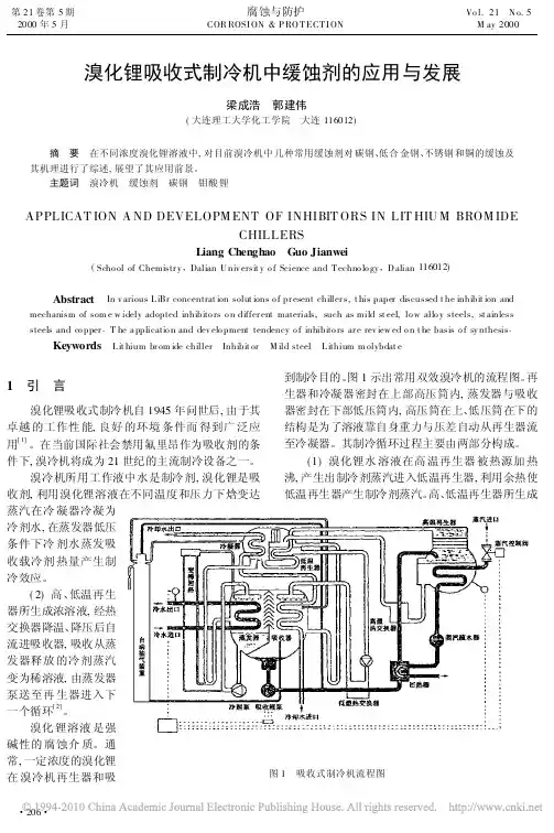 溴化锂吸收式制冷机中缓蚀剂的应用与发展