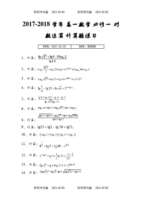 对数运算 计算题练习(含答案)之欧阳体创编
