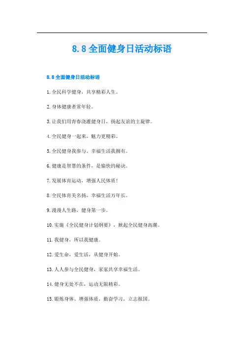 8.8全面健身日活动标语