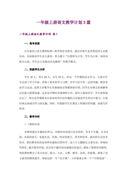 一年级上册语文教学计划3篇_1