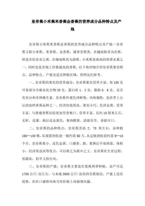 皇帝蕉小米蕉米香蕉金香蕉的营养成分品种特点及产地