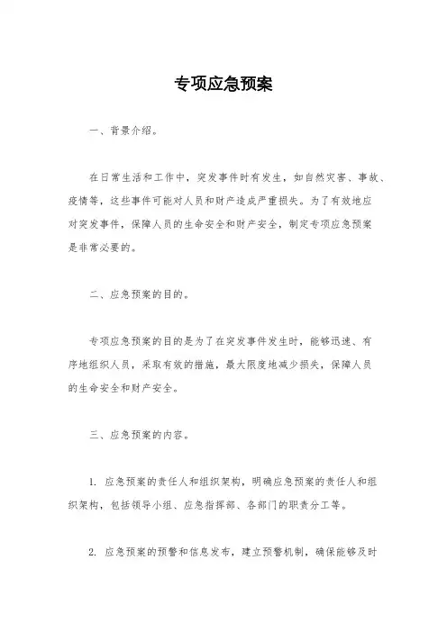 专项应急预案
