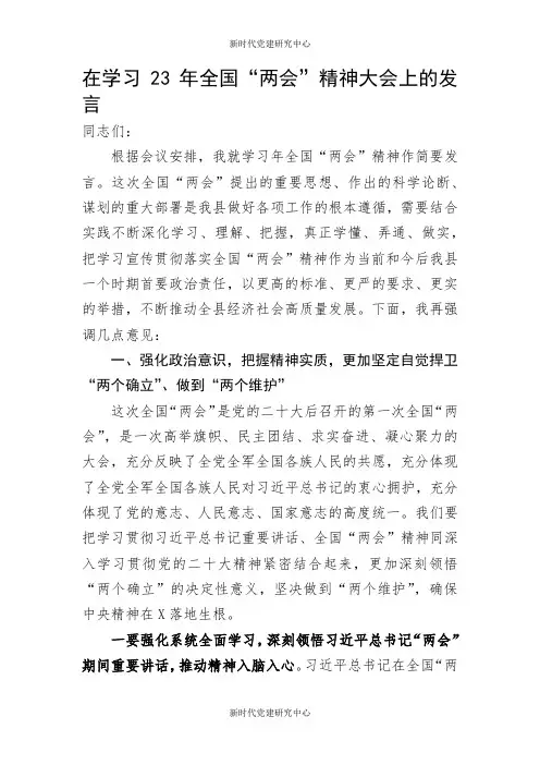 在学习2023年全国“两会”精神大会上的发言