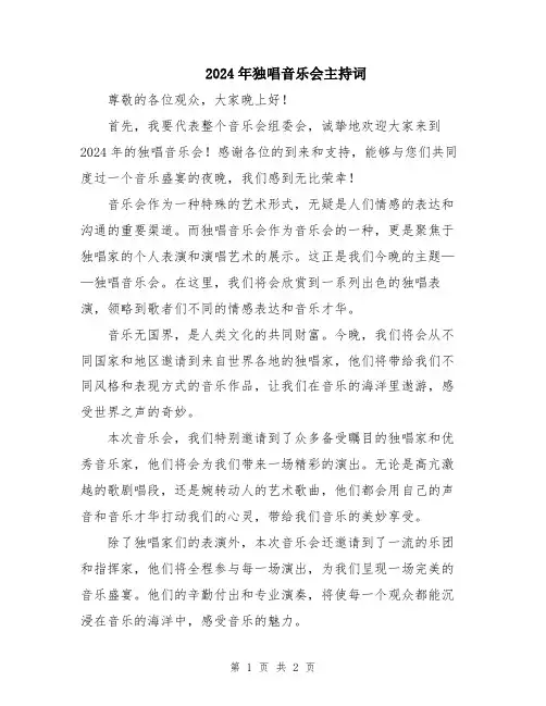 2024年独唱音乐会主持词