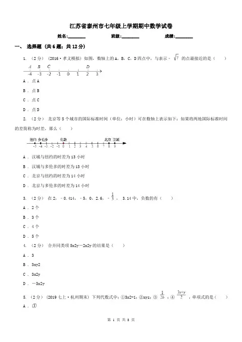 江苏省泰州市七年级上学期期中数学试卷