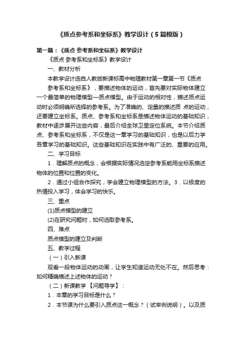 《质点参考系和坐标系》教学设计（5篇模版）