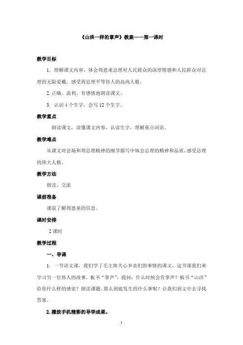 2017-2018年教科版(六三制)语文小学六年级上册《山洪一样的掌声》公开课教案第一课时