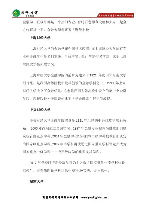 金融专硕之五大院校影响力