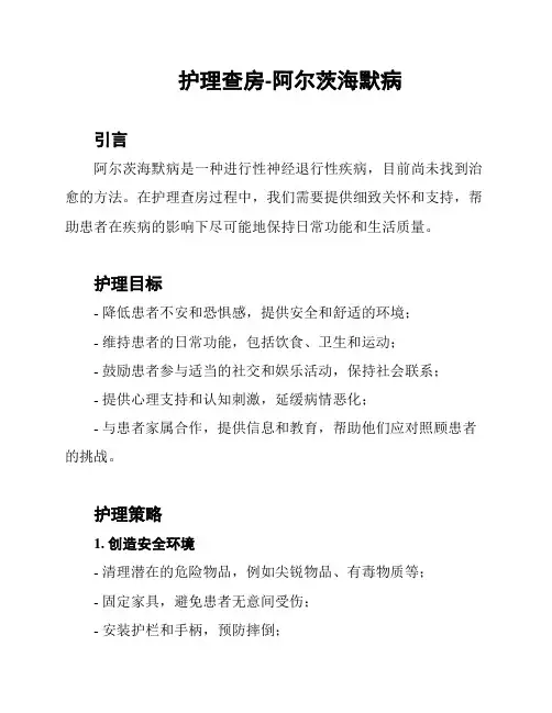护理查房-阿尔茨海默病