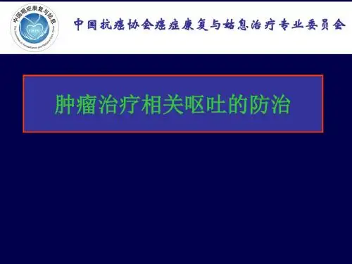 肿瘤治疗相关呕吐的治疗