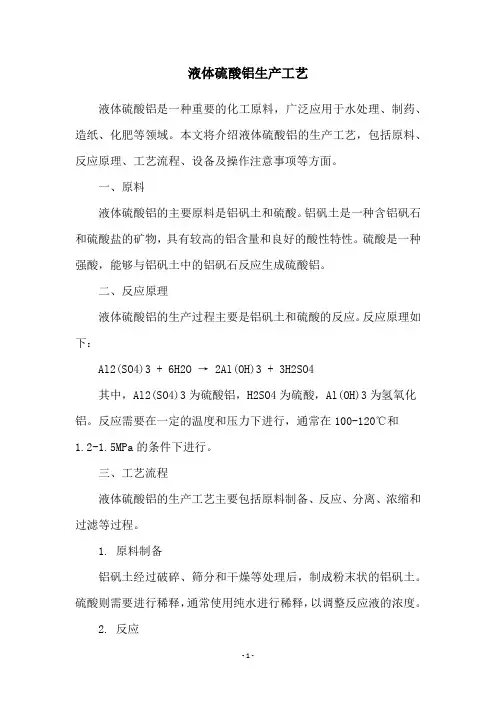 液体硫酸铝生产工艺