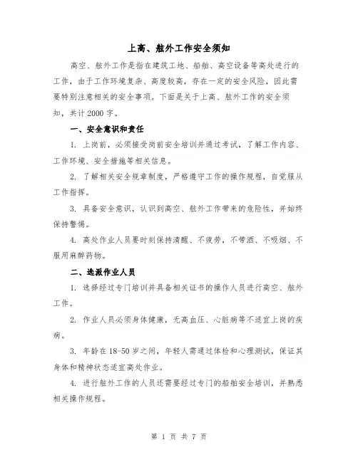 上高、舷外工作安全须知（三篇）