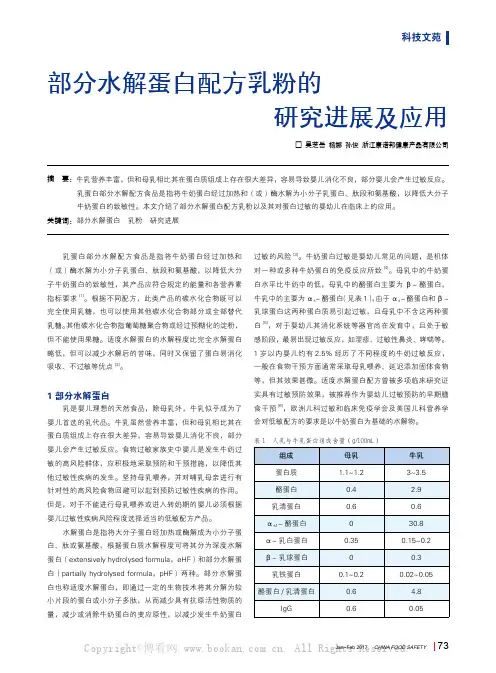部分水解蛋白配方乳粉的研究进展及应用