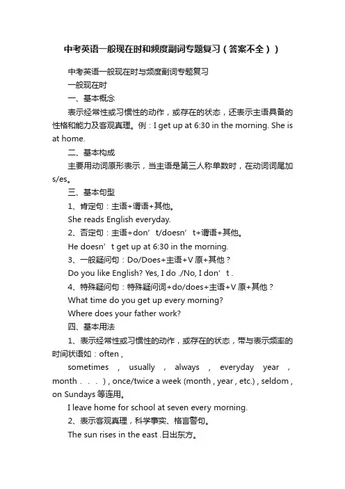中考英语一般现在时和频度副词专题复习（答案不全））