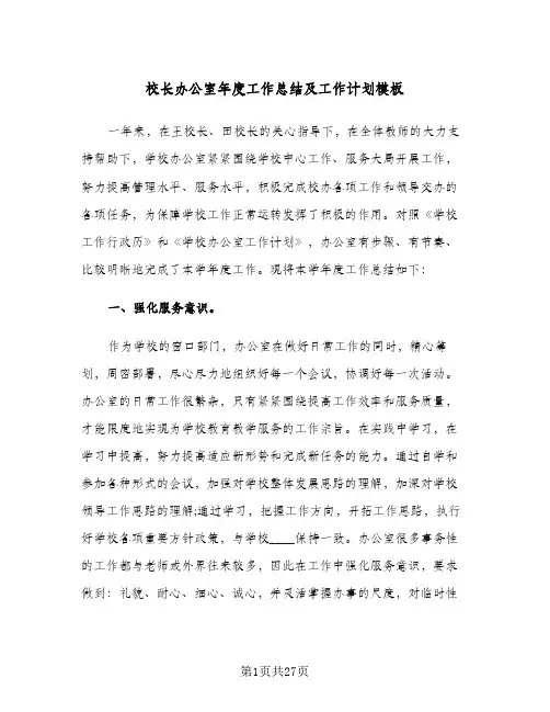 校长办公室年度工作总结及工作计划模板(6篇)