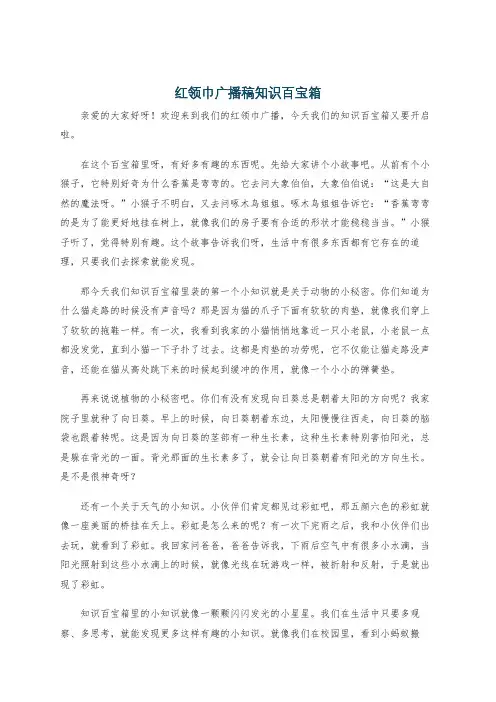 红领巾广播稿知识百宝箱