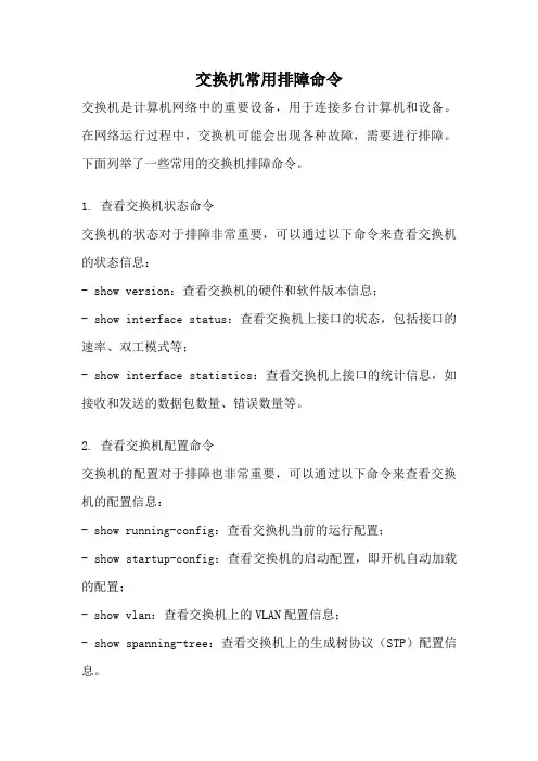 交换机常用排障命令