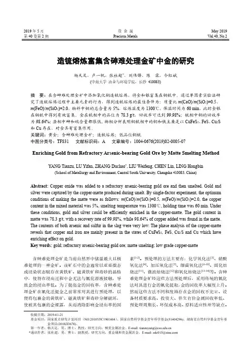 造锍熔炼富集含砷难处理金矿中金的研究