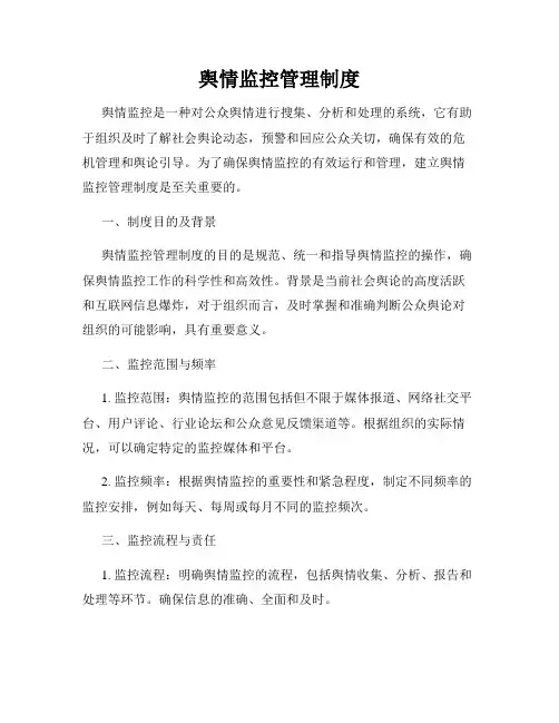 舆情监控管理制度