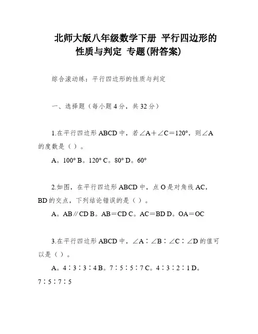 北师大版八年级数学下册 平行四边形的性质与判定 专题(附答案)