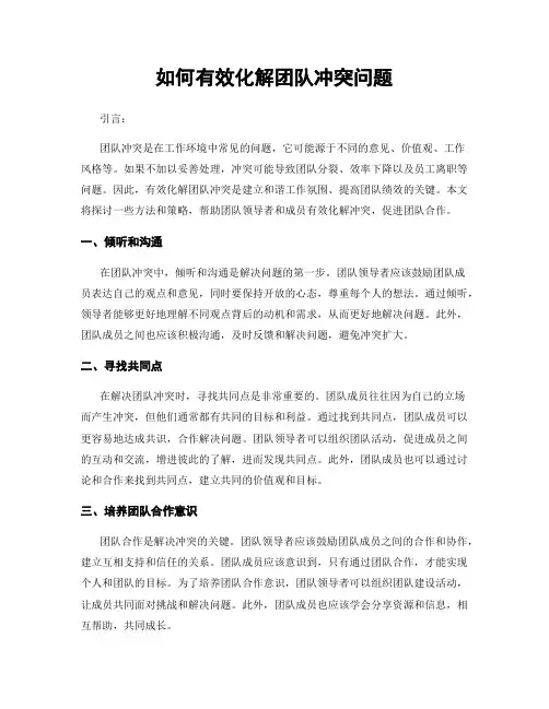 如何有效化解团队冲突问题