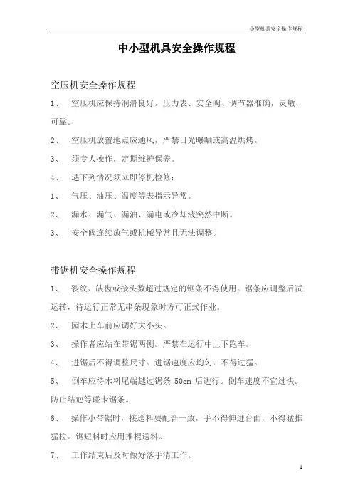 小型机具安全操作规程3