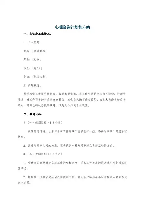 心理咨询计划和方案