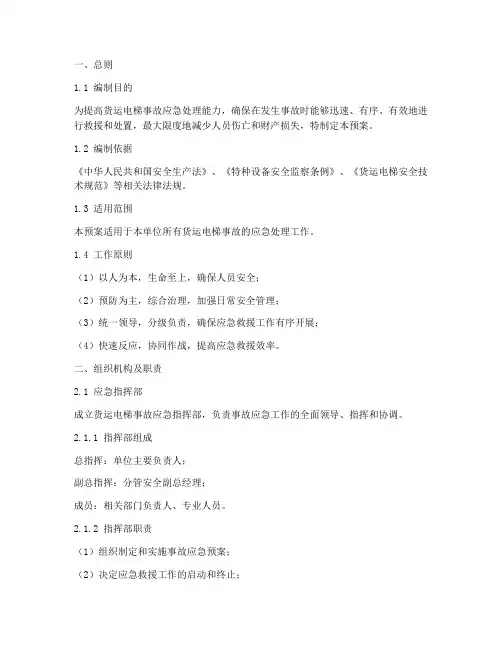 货运电梯事故应急专项预案