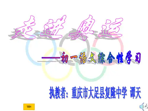 综合性学习《走进奥运》ppt课件1