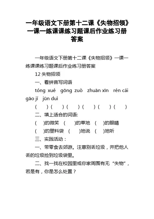 一年级语文下册第十二课失物招领一课一练课课练习题课后作业练习册答案