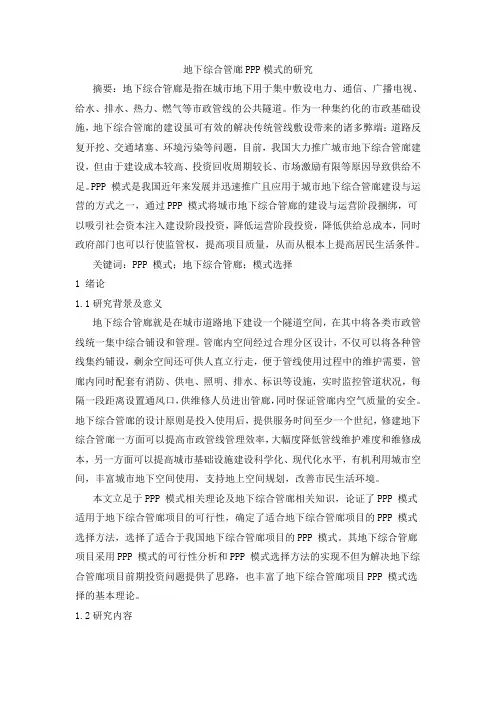 地下综合管廊ppp模式的研究