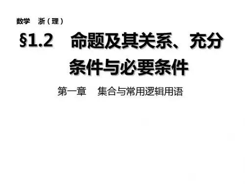 2015高考数学(浙江理)一轮复习课件：1.2 集合与常用逻辑用语