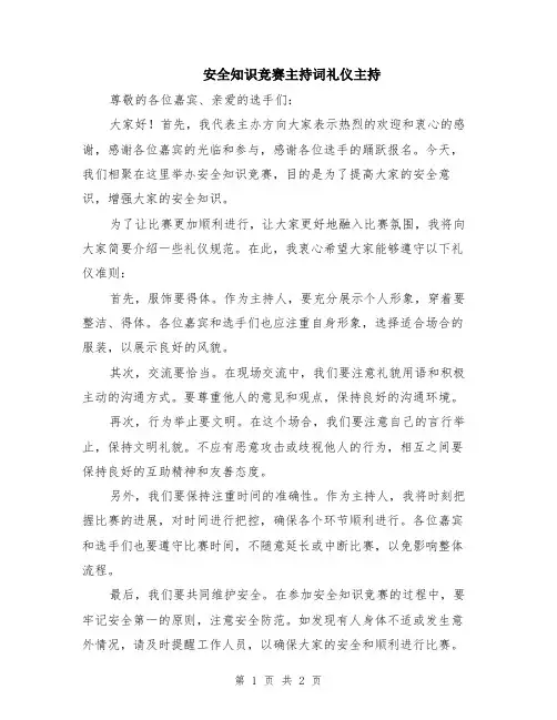 安全知识竞赛主持词礼仪主持