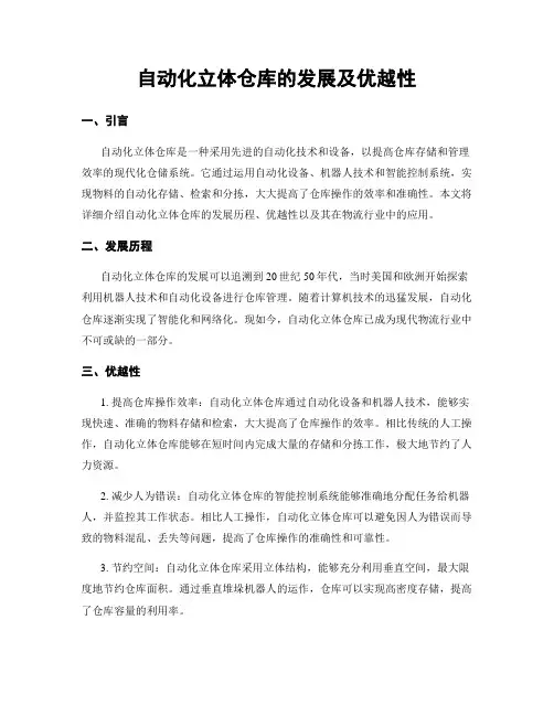 自动化立体仓库的发展及优越性