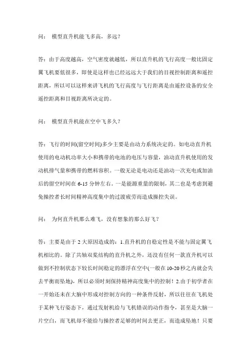 航模直升机的有关知识