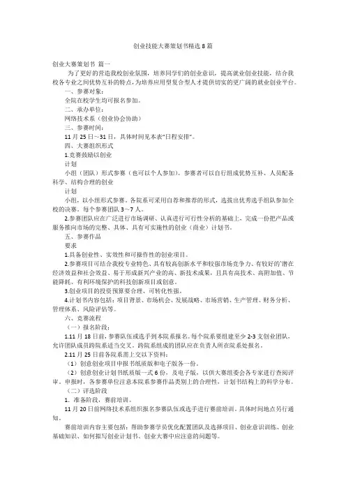 创业技能大赛策划书精选8篇