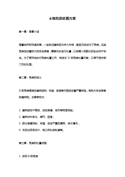 d级危房处置方案