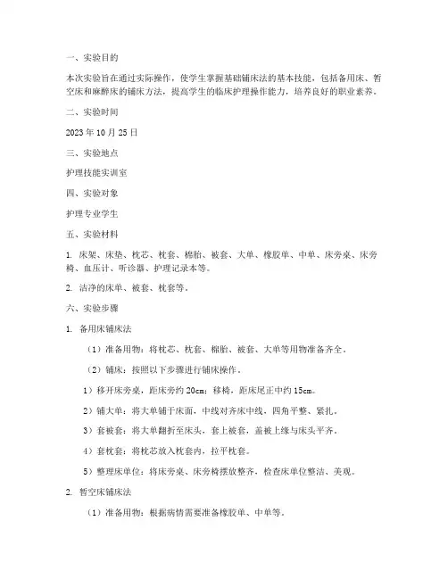 基础铺床法实验报告