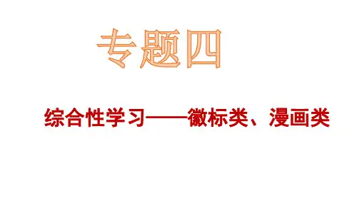 2022年中考语文一轮专题复习：综合性学习——徽标类、漫画类(共15张PPT)