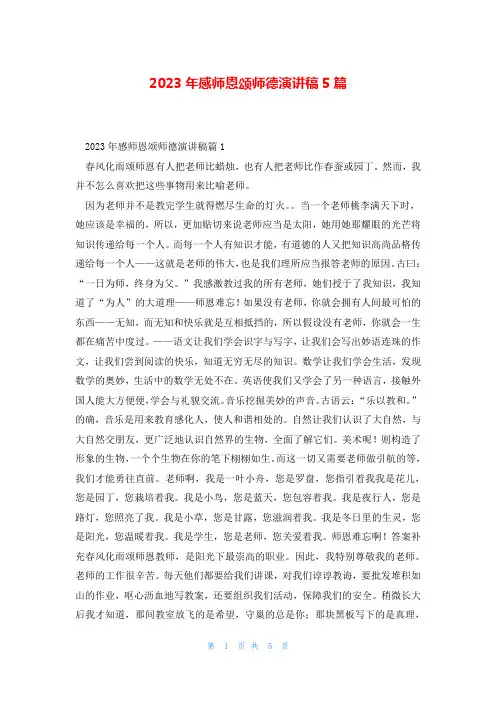 2023年感师恩颂师德演讲稿5篇
