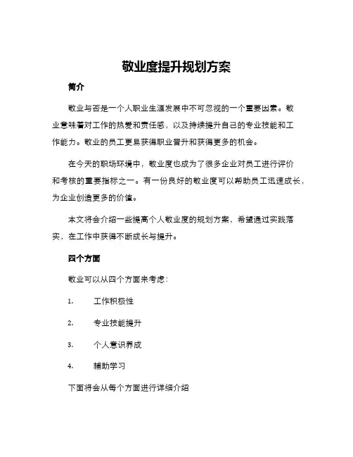 敬业度提升规划方案