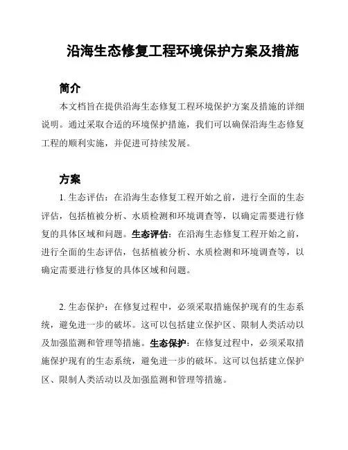 沿海生态修复工程环境保护方案及措施