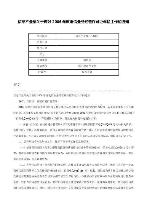 信息产业部关于做好2006年度电信业务经营许可证年检工作的通知-