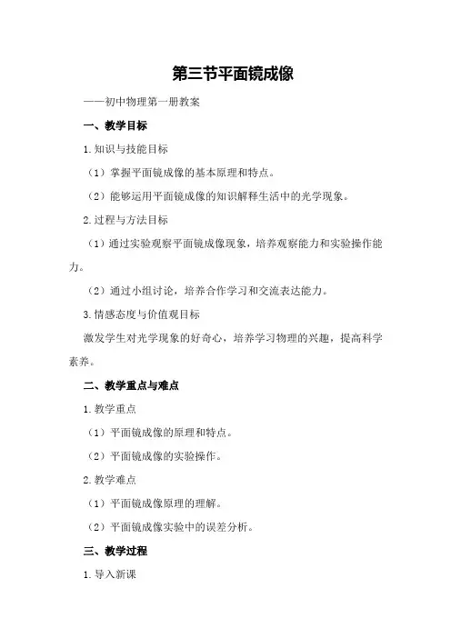 第三节 平面镜成像 —— 初中物理第一册教案