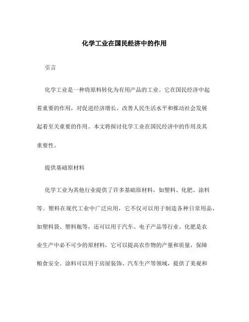 化学工业在国民经济中的作用