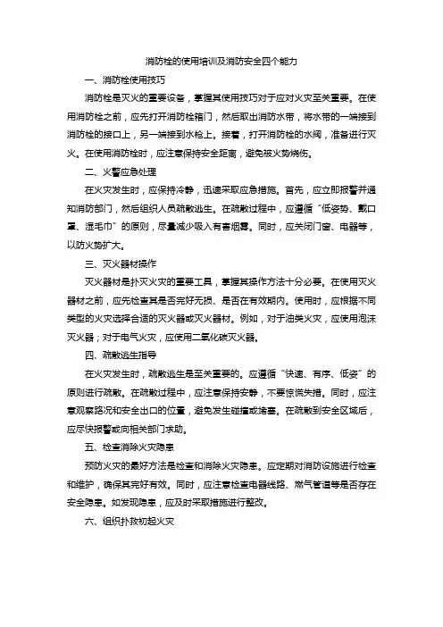 消防栓的使用培训及消防安全四个能力